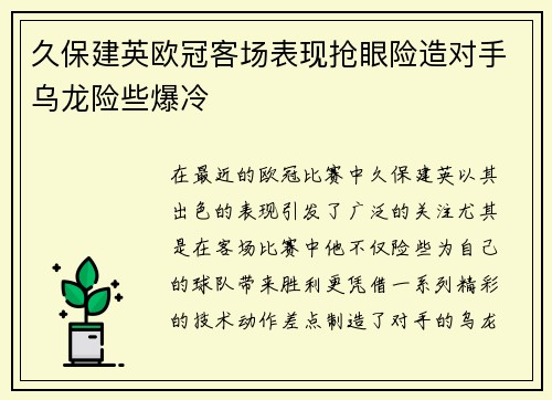 久保建英欧冠客场表现抢眼险造对手乌龙险些爆冷 久保建英欧冠客场表现抢眼险造对手乌龙险些爆冷