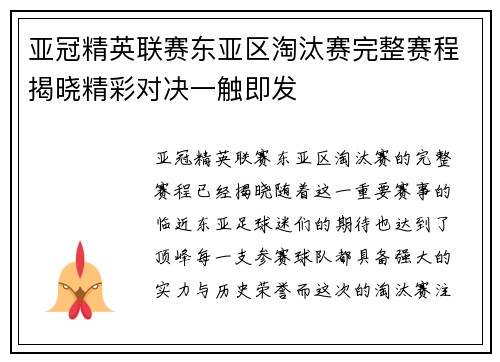亚冠精英联赛东亚区淘汰赛完整赛程揭晓精彩对决一触即发 亚冠精英联赛东亚区淘汰赛完整赛程揭晓精彩对决一触即发