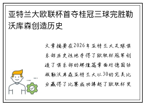 亚特兰大欧联杯首夺桂冠三球完胜勒沃库森创造历史 亚特兰大欧联杯首夺桂冠三球完胜勒沃库森创造历史