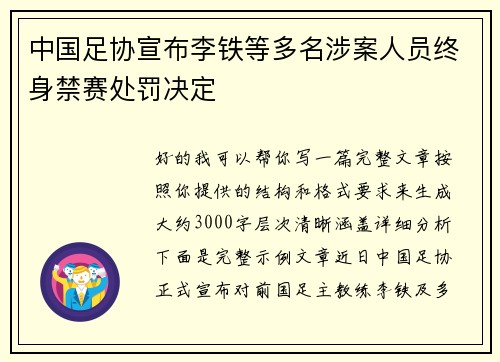 中国足协宣布李铁等多名涉案人员终身禁赛处罚决定 中国足协宣布李铁等多名涉案人员终身禁赛处罚决定