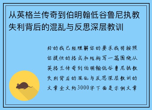 从英格兰传奇到伯明翰低谷鲁尼执教失利背后的混乱与反思深层教训