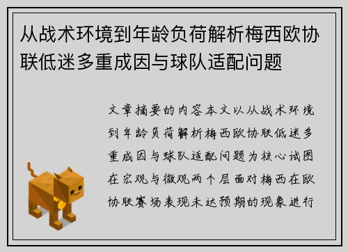 从战术环境到年龄负荷解析梅西欧协联低迷多重成因与球队适配问题