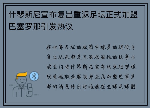 什琴斯尼宣布复出重返足坛正式加盟巴塞罗那引发热议 什琴斯尼宣布复出重返足坛正式加盟巴塞罗那引发热议