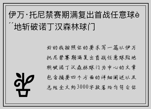 伊万·托尼禁赛期满复出首战任意球贴地斩破诺丁汉森林球门