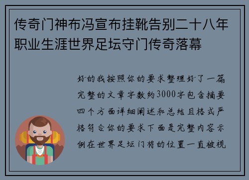 传奇门神布冯宣布挂靴告别二十八年职业生涯世界足坛守门传奇落幕
