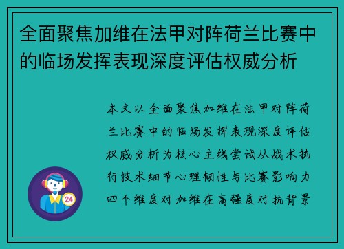 全面聚焦加维在法甲对阵荷兰比赛中的临场发挥表现深度评估权威分析