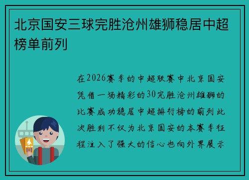 北京国安三球完胜沧州雄狮稳居中超榜单前列