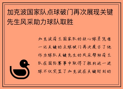 加克波国家队点球破门再次展现关键先生风采助力球队取胜