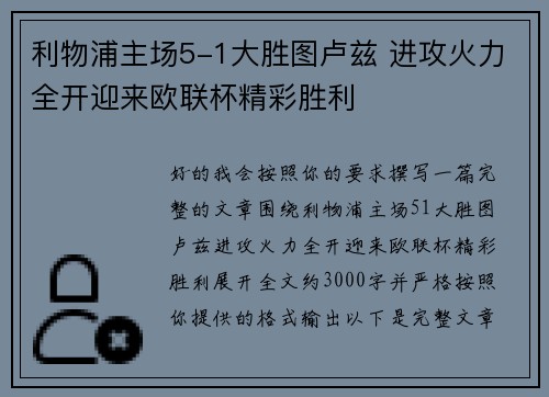 利物浦主场5-1大胜图卢兹 进攻火力全开迎来欧联杯精彩胜利