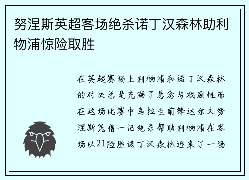 努涅斯英超客场绝杀诺丁汉森林助利物浦惊险取胜