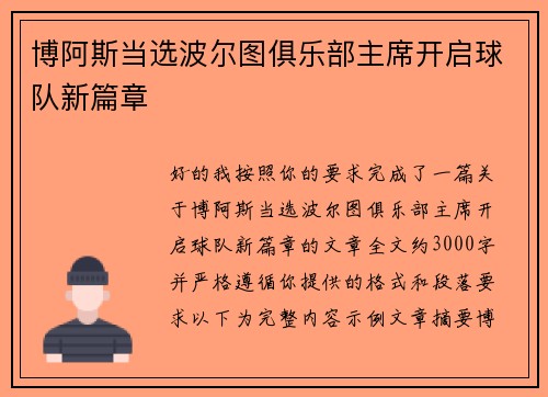 博阿斯当选波尔图俱乐部主席开启球队新篇章