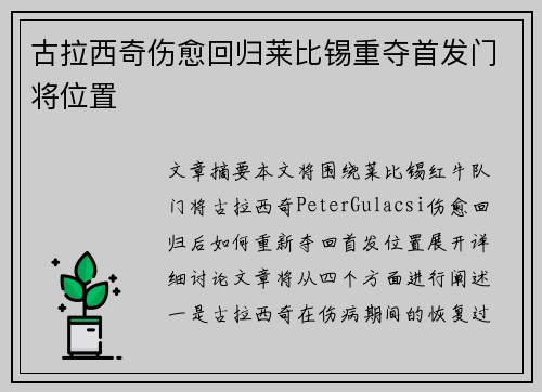 古拉西奇伤愈回归莱比锡重夺首发门将位置