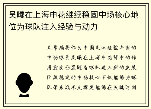 吴曦在上海申花继续稳固中场核心地位为球队注入经验与动力