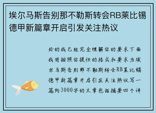埃尔马斯告别那不勒斯转会RB莱比锡德甲新篇章开启引发关注热议