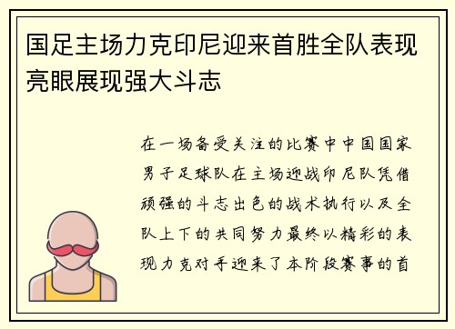 国足主场力克印尼迎来首胜全队表现亮眼展现强大斗志