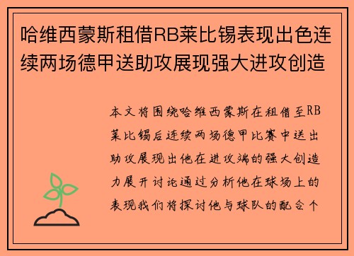 哈维西蒙斯租借RB莱比锡表现出色连续两场德甲送助攻展现强大进攻创造力