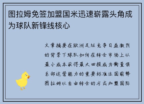 图拉姆免签加盟国米迅速崭露头角成为球队新锋线核心
