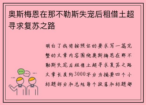 奥斯梅恩在那不勒斯失宠后租借土超寻求复苏之路 奥斯梅恩在那不勒斯失宠后租借土超寻求复苏之路