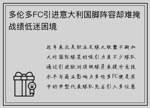 多伦多FC引进意大利国脚阵容却难掩战绩低迷困境