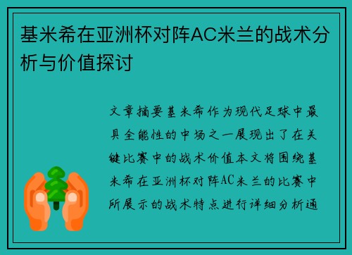 基米希在亚洲杯对阵AC米兰的战术分析与价值探讨