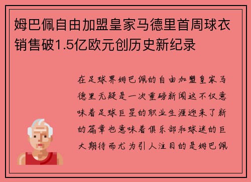 姆巴佩自由加盟皇家马德里首周球衣销售破1.5亿欧元创历史新纪录