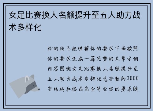 女足比赛换人名额提升至五人助力战术多样化