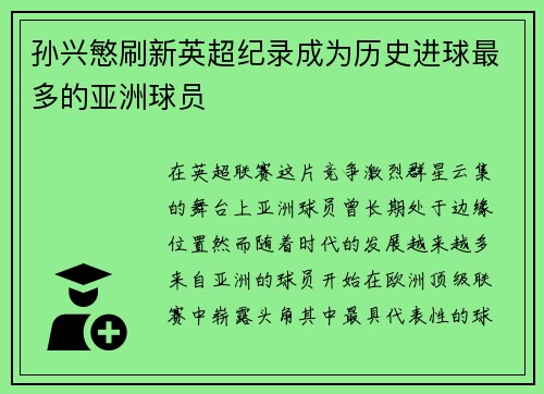 孙兴慜刷新英超纪录成为历史进球最多的亚洲球员