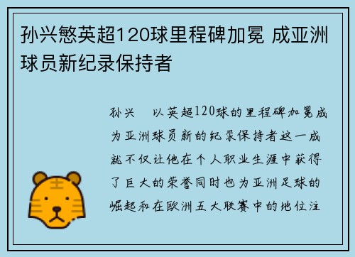 孙兴慜英超120球里程碑加冕 成亚洲球员新纪录保持者
