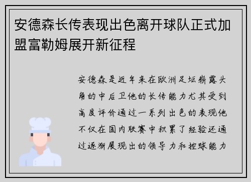 安德森长传表现出色离开球队正式加盟富勒姆展开新征程 安德森长传表现出色离开球队正式加盟富勒姆展开新征程