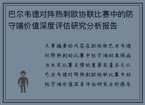 巴尔韦德对阵热刺欧协联比赛中的防守端价值深度评估研究分析报告