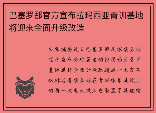 巴塞罗那官方宣布拉玛西亚青训基地将迎来全面升级改造