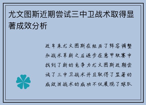 尤文图斯近期尝试三中卫战术取得显著成效分析 尤文图斯近期尝试三中卫战术取得显著成效分析