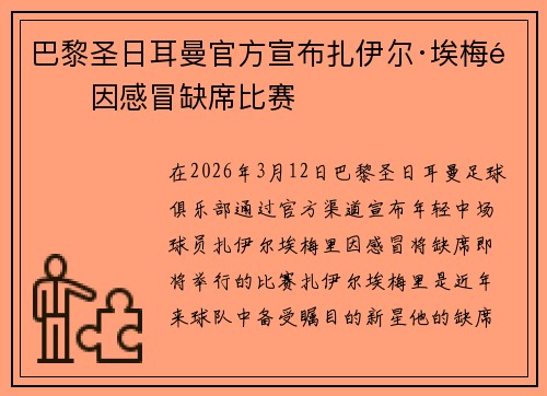 巴黎圣日耳曼官方宣布扎伊尔·埃梅里因感冒缺席比赛 巴黎圣日耳曼官方宣布扎伊尔·埃梅里因感冒缺席比赛