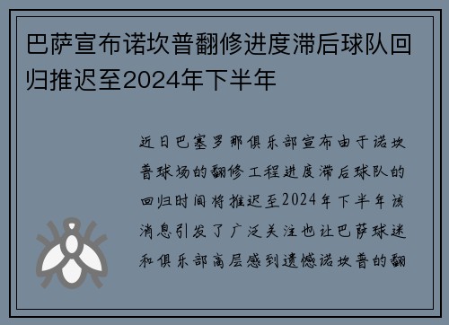 巴萨宣布诺坎普翻修进度滞后球队回归推迟至2024年下半年