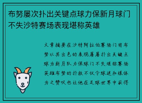 布努屡次扑出关键点球力保新月球门不失沙特赛场表现堪称英雄