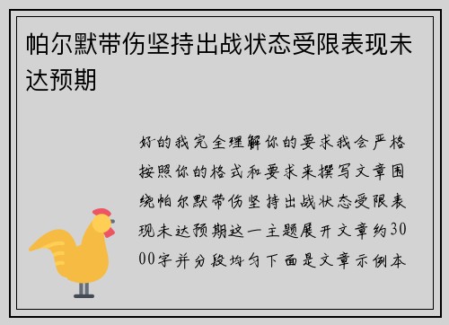 帕尔默带伤坚持出战状态受限表现未达预期