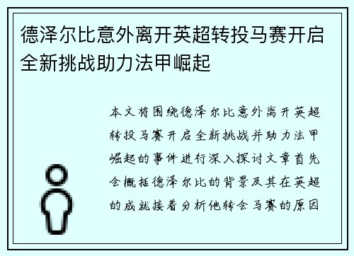 德泽尔比意外离开英超转投马赛开启全新挑战助力法甲崛起