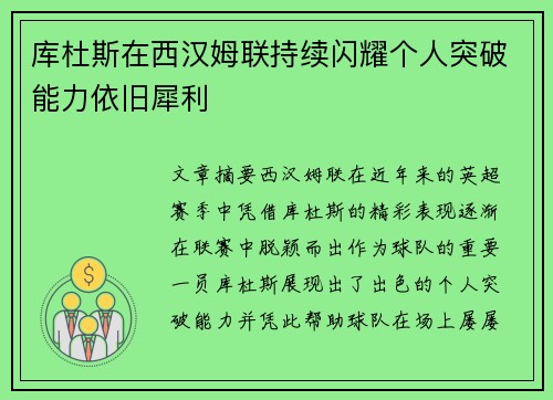 库杜斯在西汉姆联持续闪耀个人突破能力依旧犀利