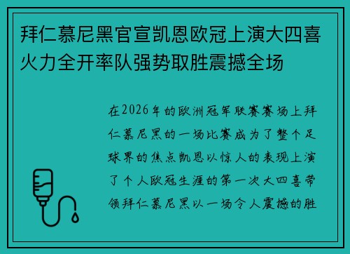 拜仁慕尼黑官宣凯恩欧冠上演大四喜火力全开率队强势取胜震撼全场
