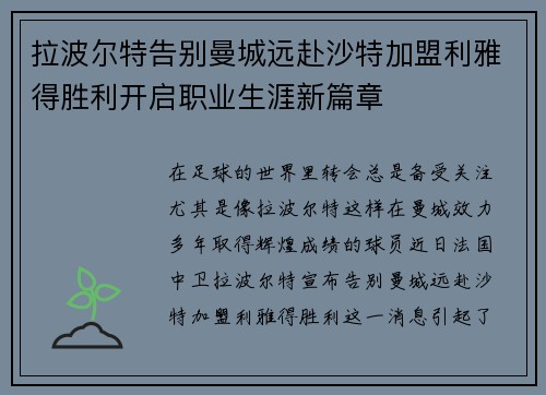 拉波尔特告别曼城远赴沙特加盟利雅得胜利开启职业生涯新篇章