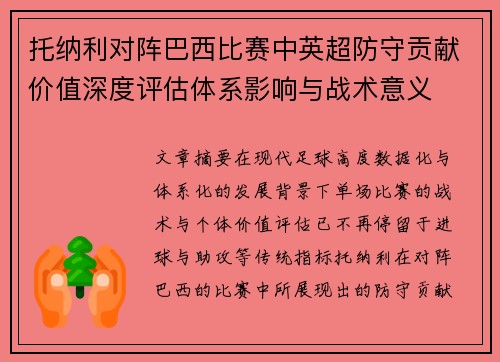 托纳利对阵巴西比赛中英超防守贡献价值深度评估体系影响与战术意义 托纳利对阵巴西比赛中英超防守贡献价值深度评估体系影响与战术意义