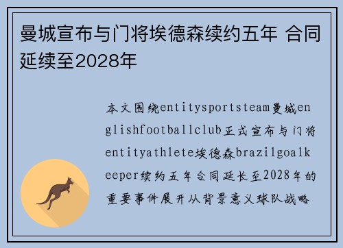 曼城宣布与门将埃德森续约五年 合同延续至2028年