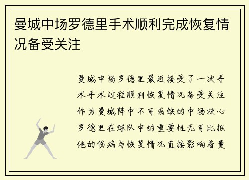 曼城中场罗德里手术顺利完成恢复情况备受关注 曼城中场罗德里手术顺利完成恢复情况备受关注