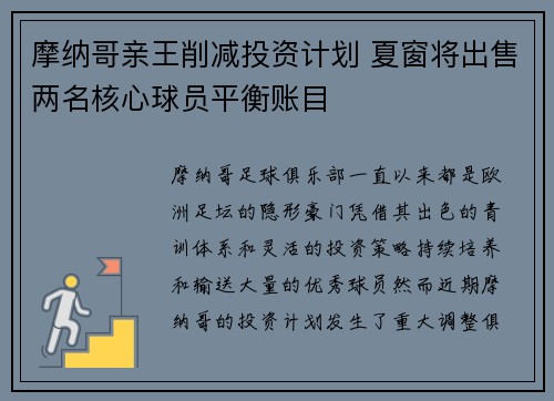 摩纳哥亲王削减投资计划 夏窗将出售两名核心球员平衡账目