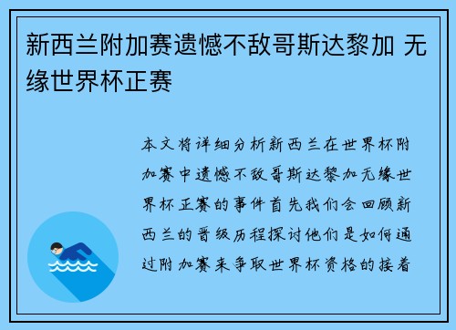 新西兰附加赛遗憾不敌哥斯达黎加 无缘世界杯正赛