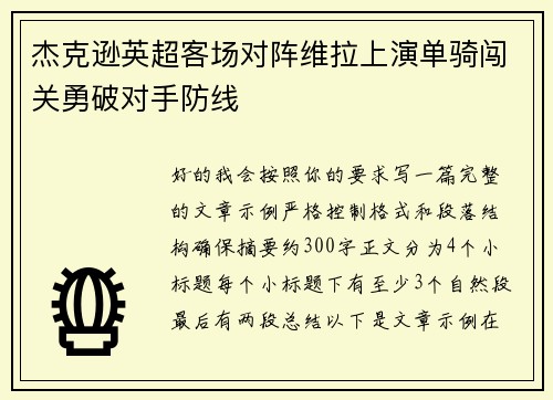 杰克逊英超客场对阵维拉上演单骑闯关勇破对手防线