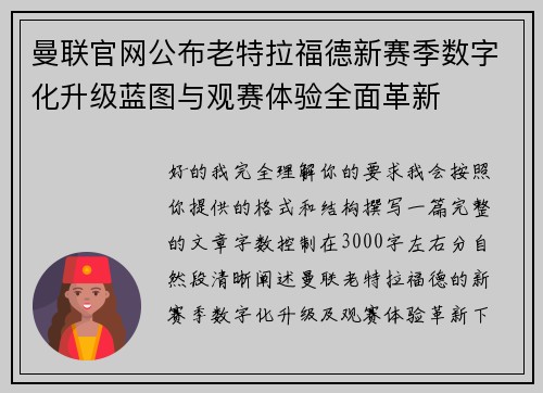 曼联官网公布老特拉福德新赛季数字化升级蓝图与观赛体验全面革新
