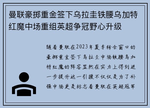 曼联豪掷重金签下乌拉圭铁腰乌加特红魔中场重组英超争冠野心升级