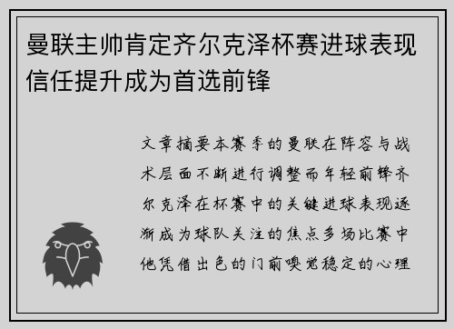 曼联主帅肯定齐尔克泽杯赛进球表现信任提升成为首选前锋