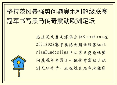 格拉茨风暴强势问鼎奥地利超级联赛冠军书写黑马传奇震动欧洲足坛